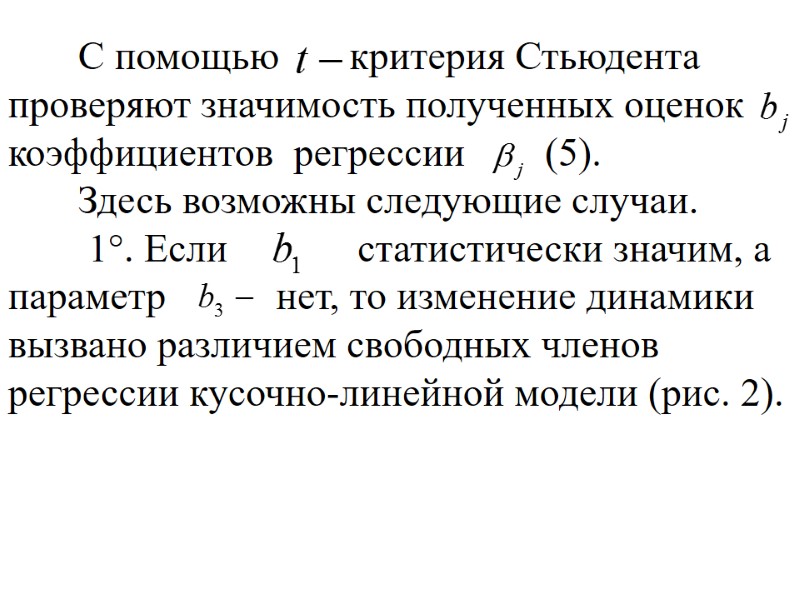 С помощью критерия Стьюдента проверяют значимость полученных оценок С помощью критерия Стьюдента проверяют значимость полученных оценок